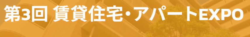 FireShot Capture 770 - 賃貸住宅・アパートEXPO - 出展のご案内 - www.housing-biz.jp